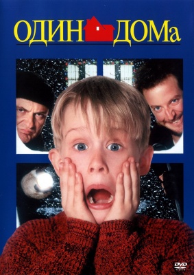 1200px-Home_Alone_dvd_rus.jpg