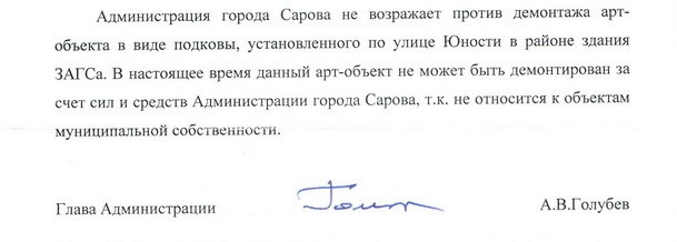 Ответ администрации про подкову