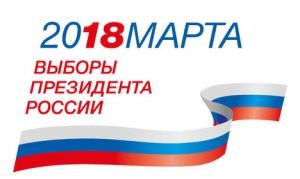 Выборы президента 2018