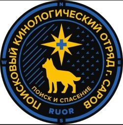 Поисковый кинологический отряд г. Саров