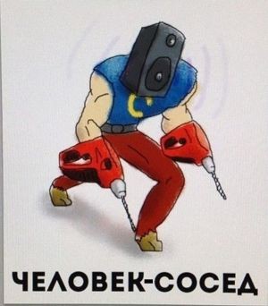 Человек-сосед