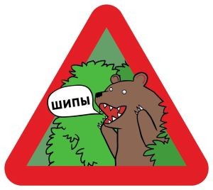 Знак Шипы