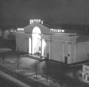Улица Сталина, кинотеатр Октябрь