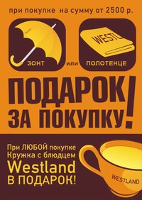 Westland подарки