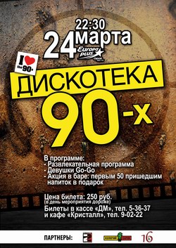Дискотека 90-х
