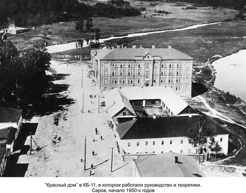 Красный дом, КБ-11. Саров, начало 1950-х годов