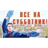 subbotnik.jpg