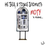R2-d2 мусорко