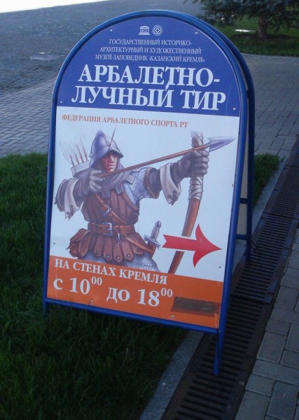 0712-Казань-11 Арбалетно-лучный тир.jpg