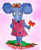 Поздравляю