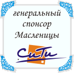 Спонсор Масленицы – Сити