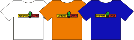 Колючие Футболки 2006
