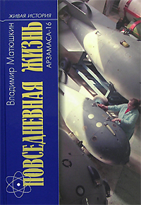 Повседневная жизнь Арзамаса-16